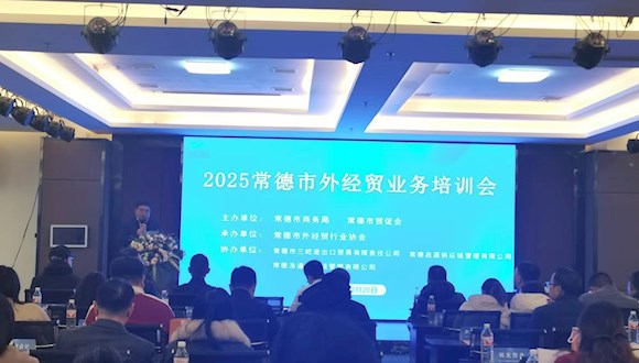 市贸促会、市商务局成功举办2025常德市外经贸业务培训会