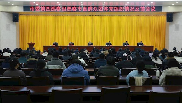 市委第四巡察组向市直群众团体党组织反馈巡察情况
