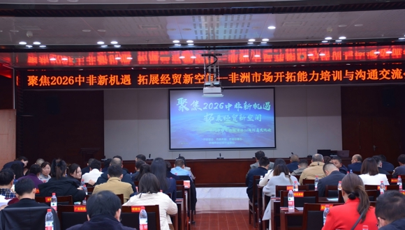 聚焦2026中非新机遇 共拓常德经贸新空间